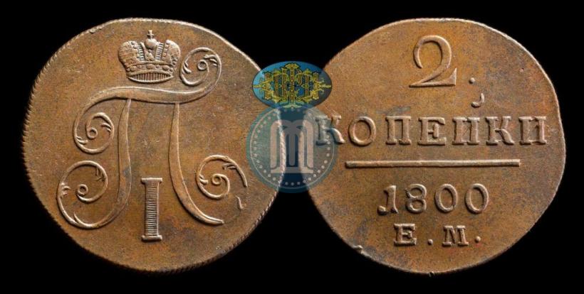 Фото 2 копейки 1800 года ЕМ 