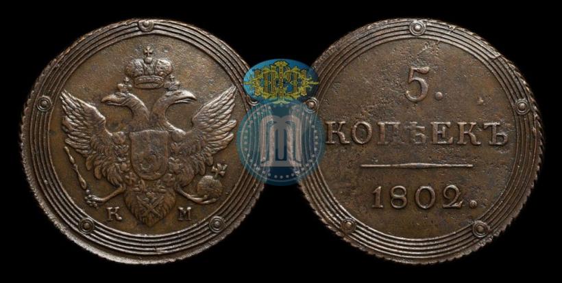 Фото 5 копеек 1802 года КМ 