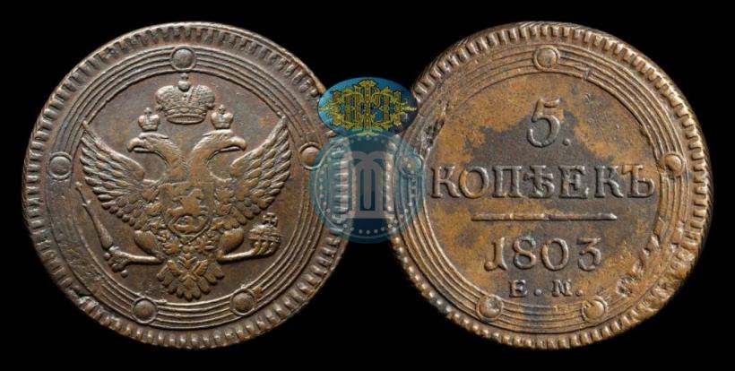 Фото 5 копеек 1803 года ЕМ 