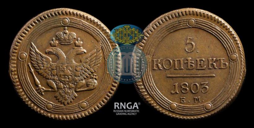 Фото 5 копеек 1803 года ЕМ 