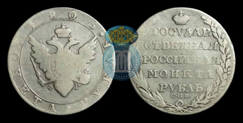 Фото 1 рубль 1805 года СПБ-ФГ 
