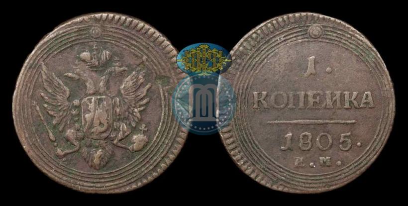 Фото 1 копейка 1805 года ЕМ 