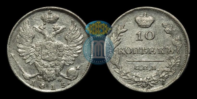 Фото 10 копеек 1815 года СПБ-МФ 