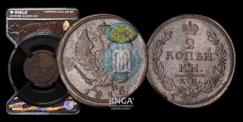Фото 2 копейки 1816 года КМ-АМ 