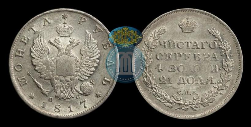 Фото 1 рубль 1817 года СПБ-ПС 