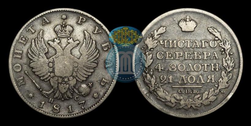 Фото 1 рубль 1817 года СПБ-ПС 