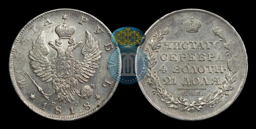 Фото 1 рубль 1818 года СПБ-ПС 
