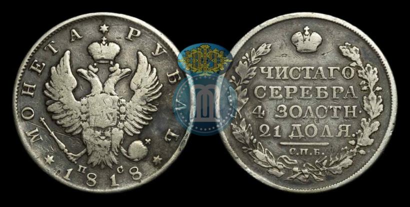 Фото 1 рубль 1818 года СПБ-ПС 