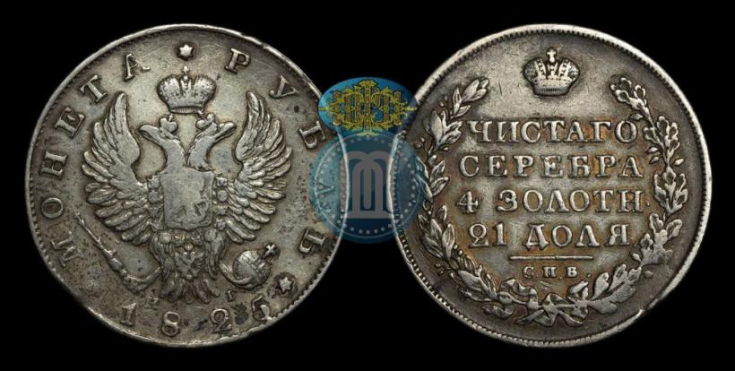 Фото 1 рубль 1825 года СПБ-НГ 