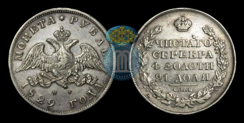 Picture 1 rouble 1829 year СПБ-НГ 