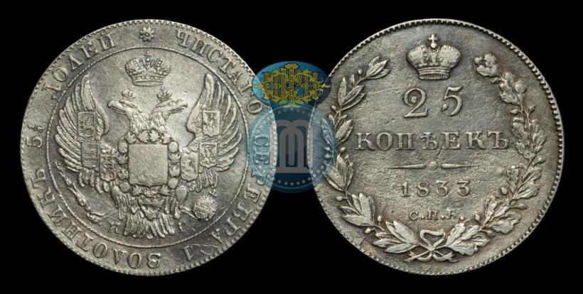 Picture 25 kopecks 1833 year СПБ-НГ 