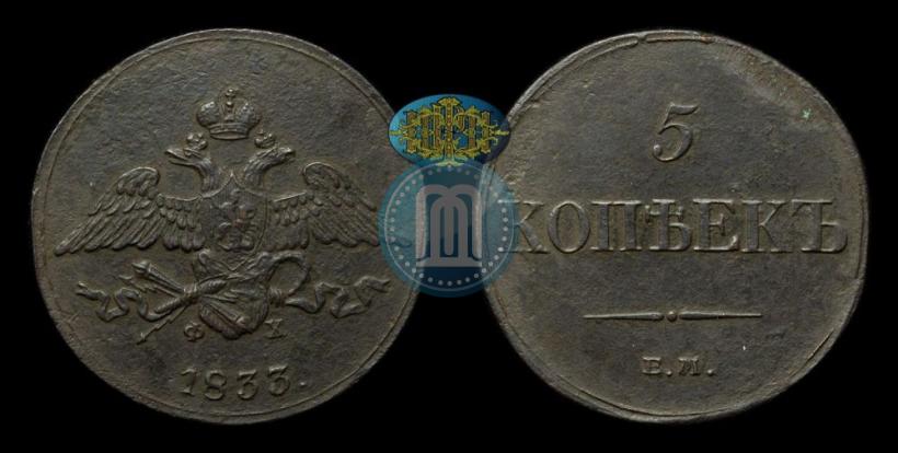 Picture 5 kopecks 1833 year ЕМ-ФХ 