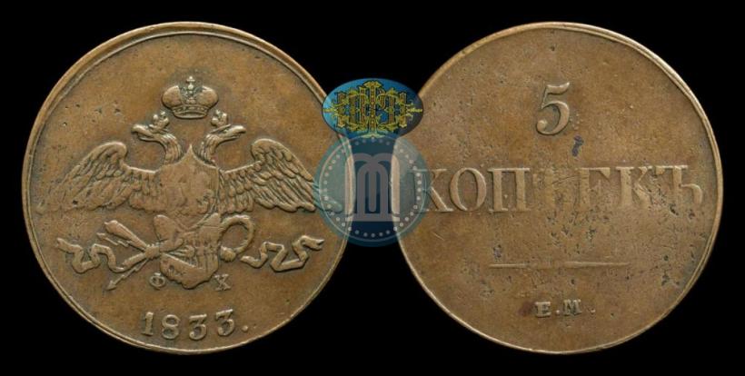 Фото 5 копеек 1833 года ЕМ-ФХ 