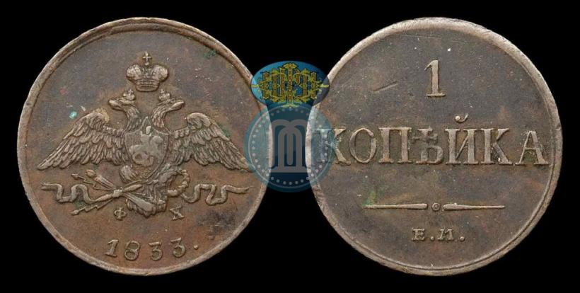 Фото 1 копейка 1833 года ЕМ-ФХ 