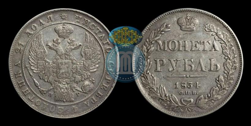 Picture 1 rouble 1834 year СПБ-НГ 