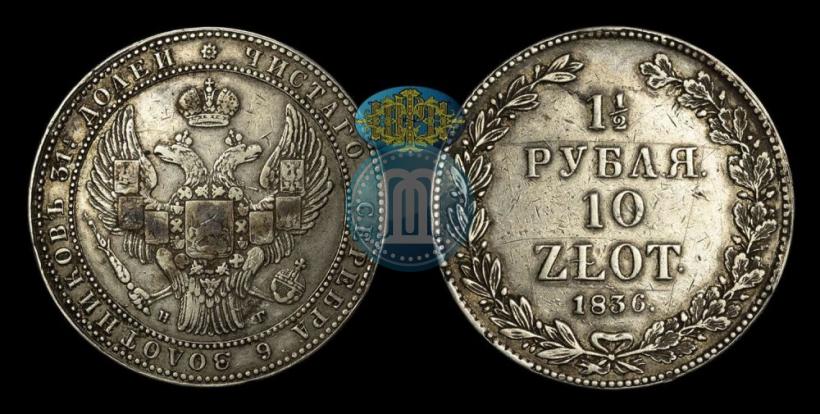 Фото 1,5 рубля - 10 злотых 1836 года НГ 