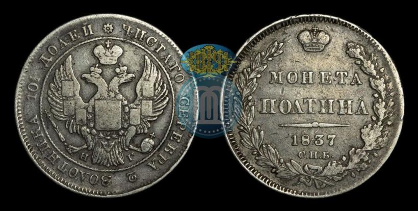 Фото Полтина 1837 года СПБ-НГ 