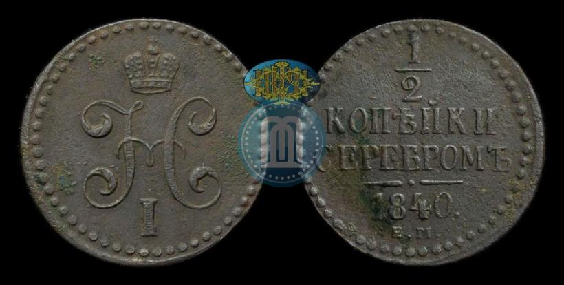Picture 1/2 kopeck 1840 year ЕМ 