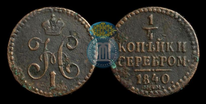 Picture 1/4 kopeck 1840 year ЕМ 