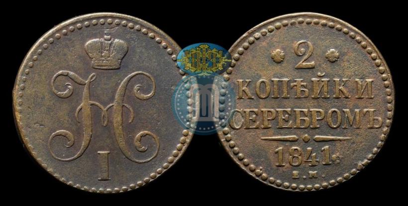 Picture 2 kopecks 1841 year ЕМ 
