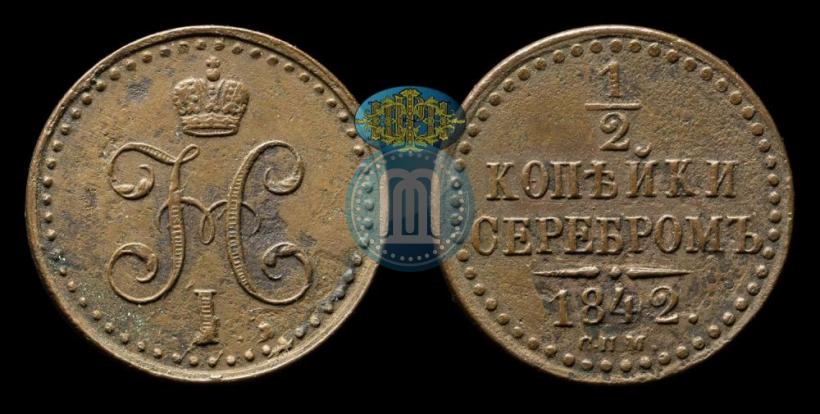 Фото 1/2 копейки 1842 года СПМ 