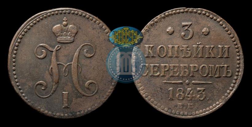 Picture 3 kopecks 1843 year ЕМ 