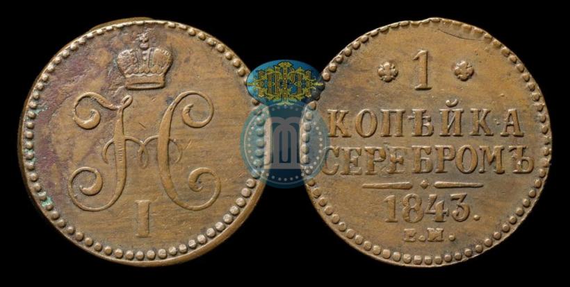 Picture 1 kopeck 1843 year ЕМ 