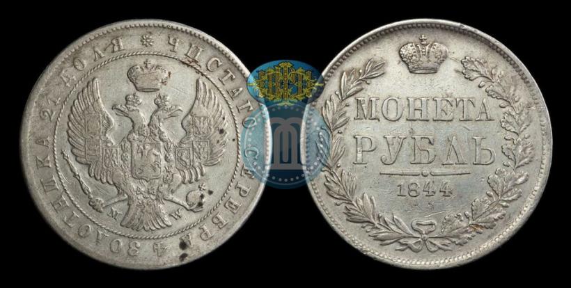 Фото 1 рубль 1844 года MW 