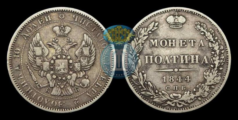 Picture Poltina 1844 year СПБ-КБ 