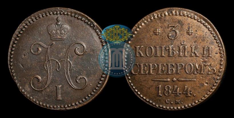Picture 3 kopecks 1844 year СМ 