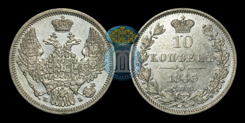 Фото 10 копеек 1845 года СПБ-КБ 