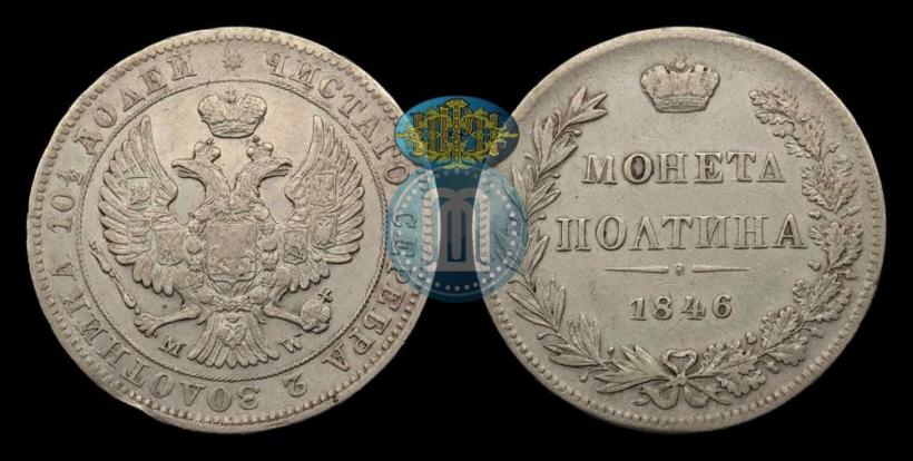 Фото Полтина 1846 года MW 