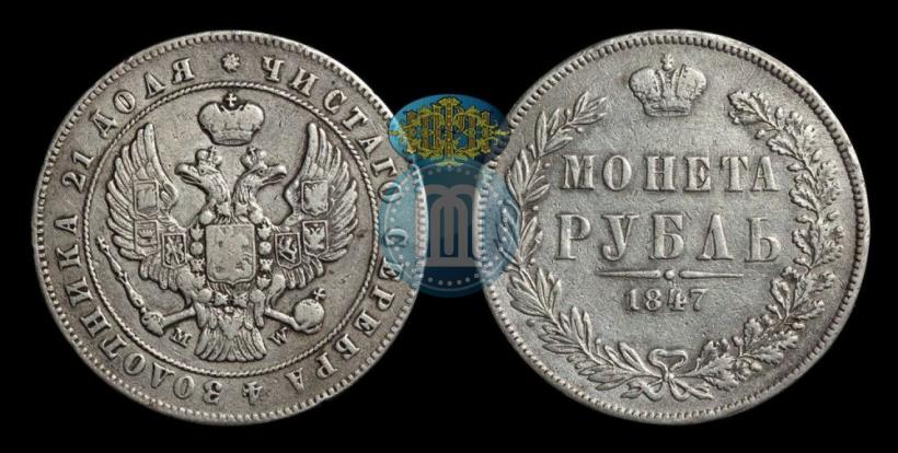 Фото 1 рубль 1847 года MW 