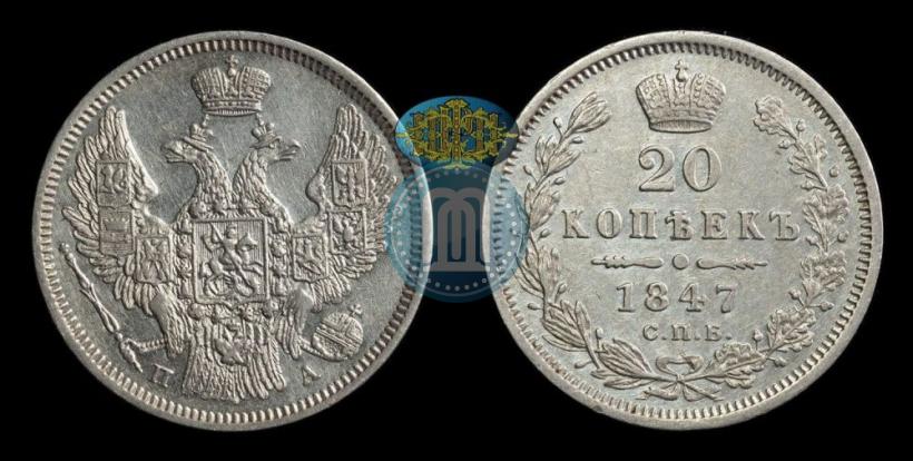 Фото 20 копеек 1847 года СПБ-ПА 