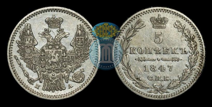 Picture 5 kopecks 1847 year СПБ-ПА 