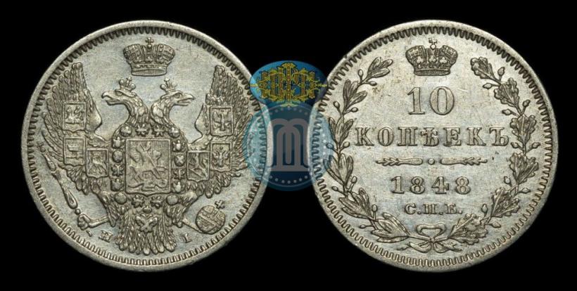 Picture 10 kopecks 1848 year СПБ-HI 