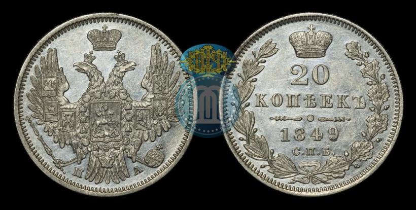 Фото 20 копеек 1849 года СПБ-ПА 