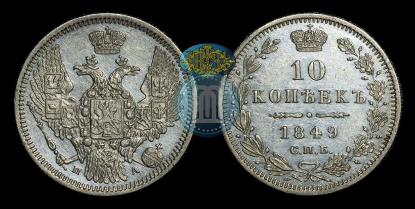 Фото 10 копеек 1849 года СПБ-ПА 
