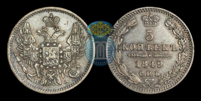 Фото 5 копеек 1849 года СПБ-ПА 
