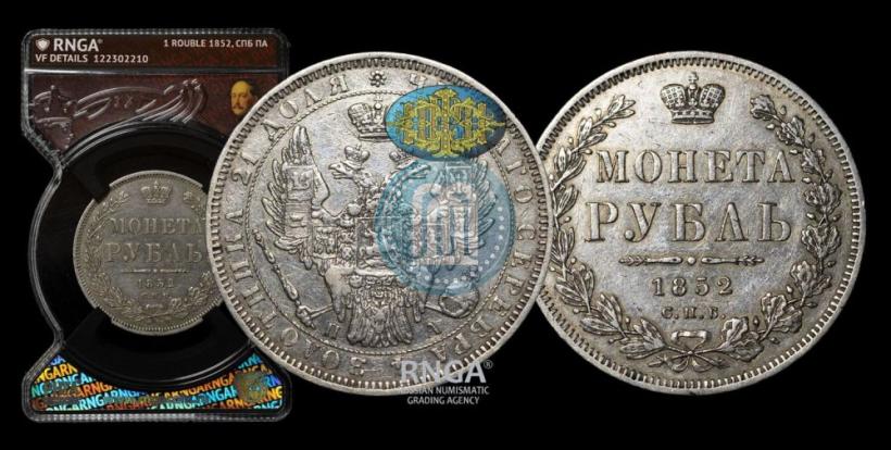 Фото 1 рубль 1852 года СПБ-ПА 