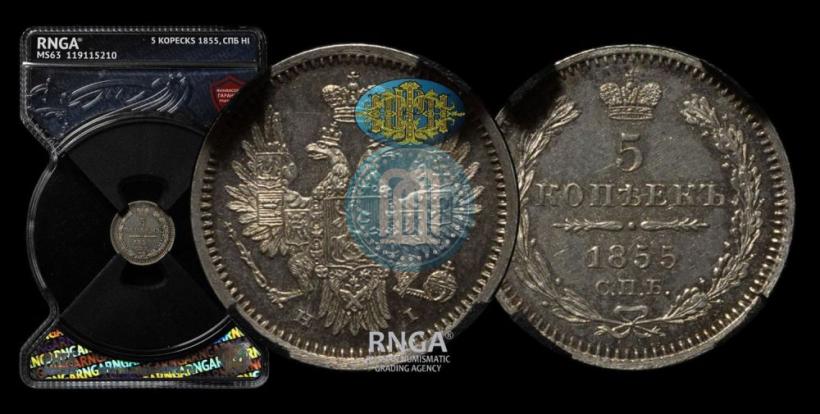 Фото 5 копеек 1855 года СПБ-НІ 
