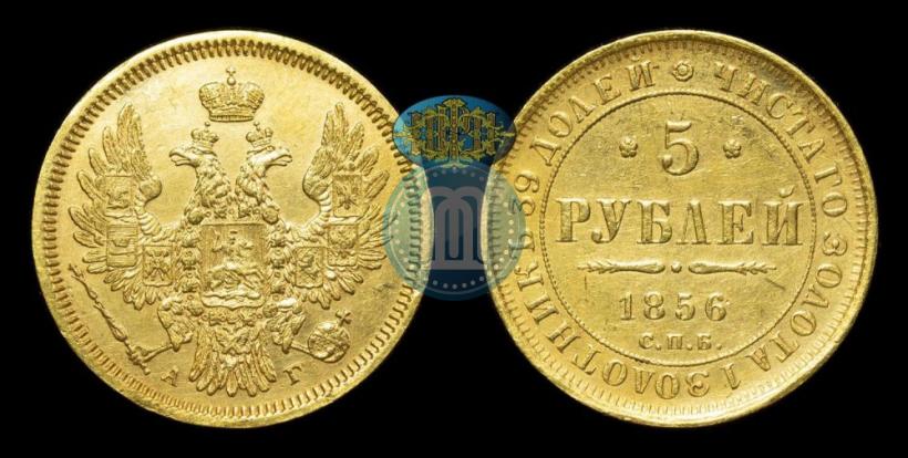 Фото 5 рублей 1856 года СПБ-АГ 