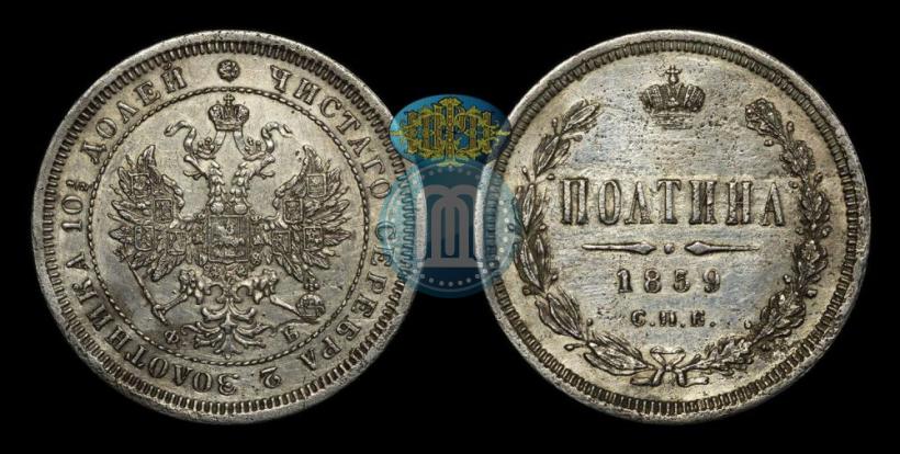 Picture Poltina 1859 year СПБ-ФБ 