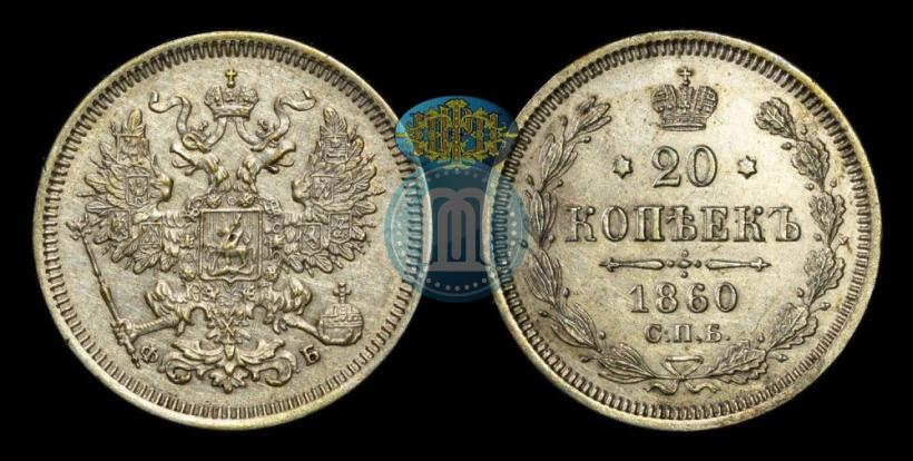Фото 20 копеек 1860 года СПБ-ФБ "Тип 1861-1866"