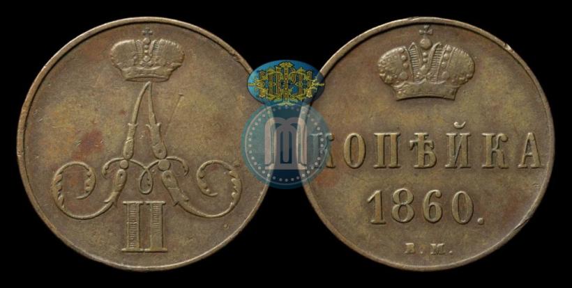 Picture 1 kopeck 1860 year ВМ 