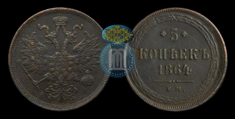 Фото 5 копеек 1864 года ЕМ 