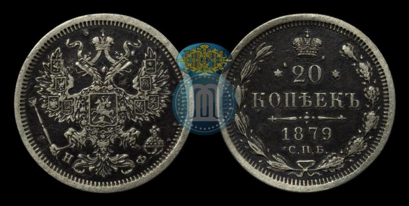Picture 20 kopecks 1879 year СПБ-НФ 