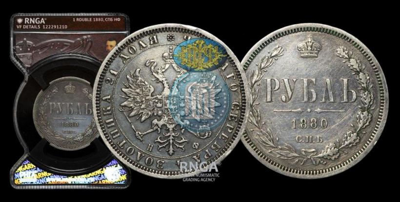 Picture 1 rouble 1880 year СПБ-НФ 