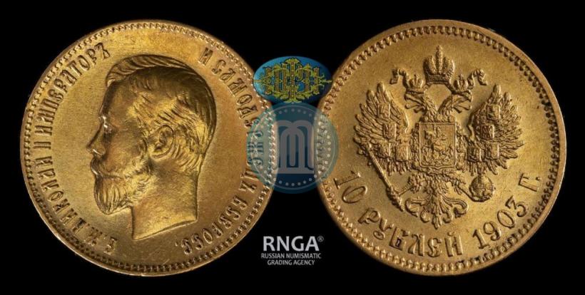 Фото 10 рублей 1903 года (АР) 