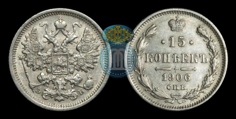 Picture 15 kopecks 1906 year СПБ-ЭБ 